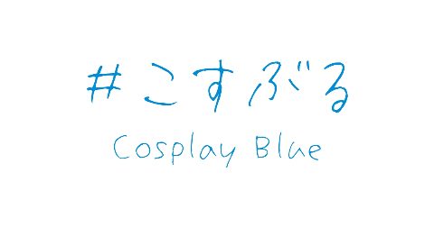 江ノ島コスプレ祭（出典ページの画像）